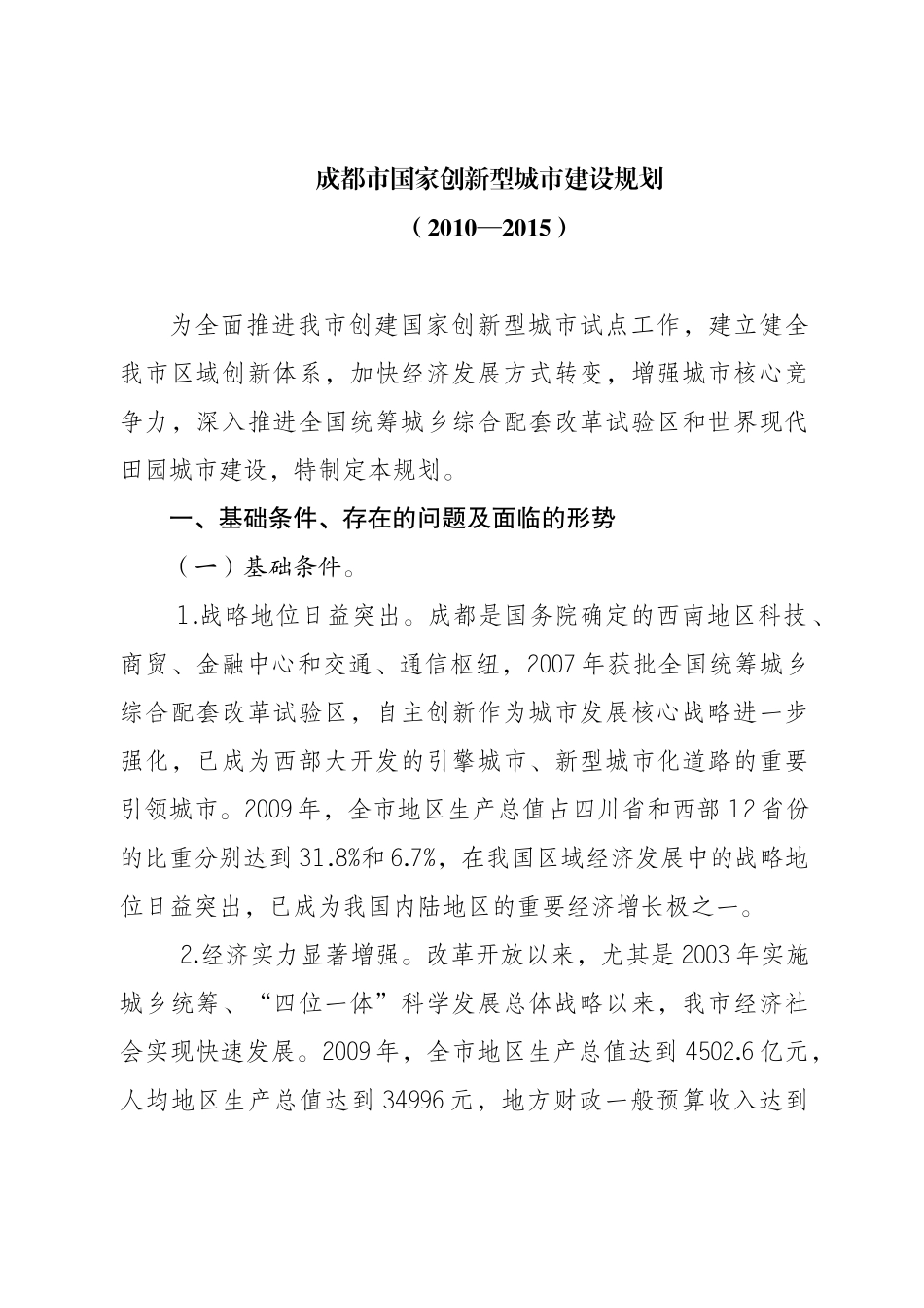 成都市国家创新型城市建设规划(XXXX-XXXX)_第1页
