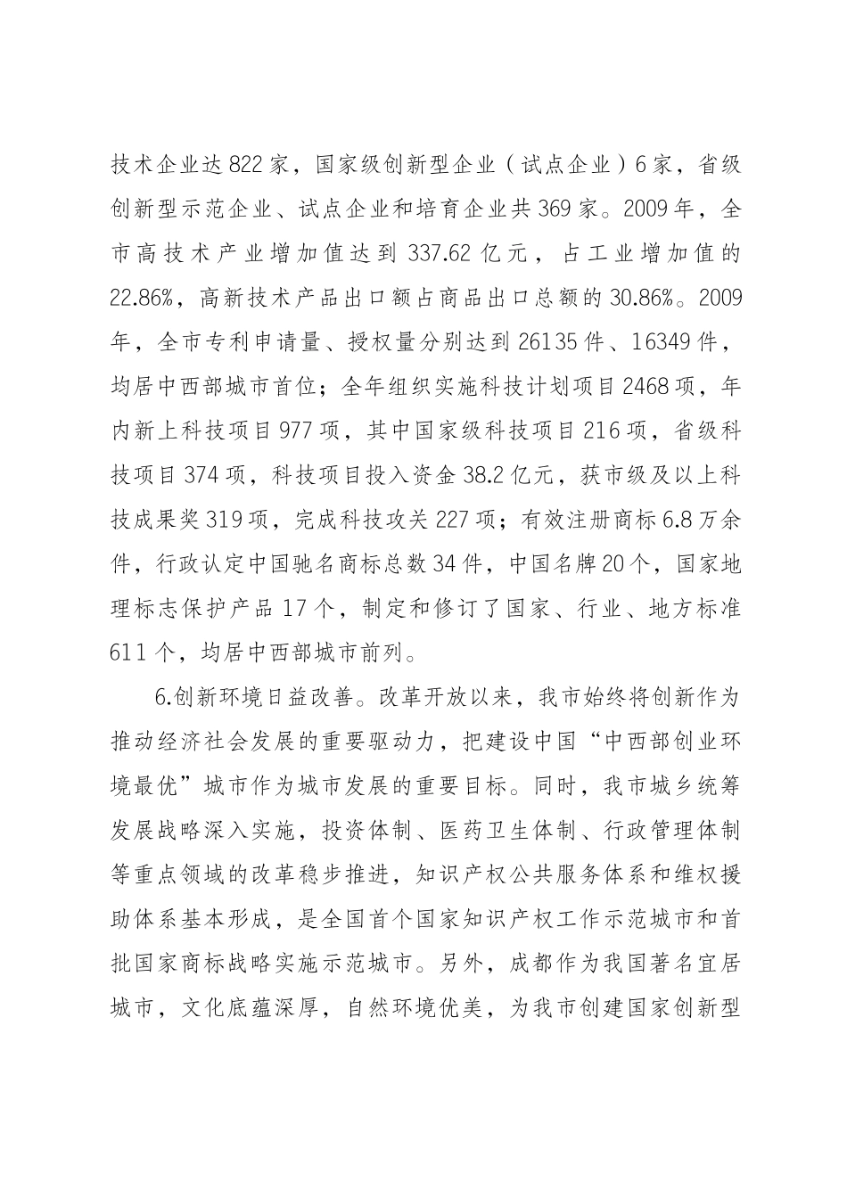 成都市国家创新型城市建设规划(XXXX-XXXX)_第3页