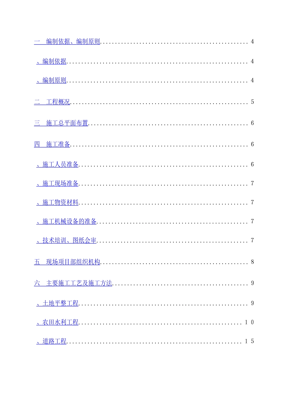 成都某土地整理工程施工组织设计_第2页