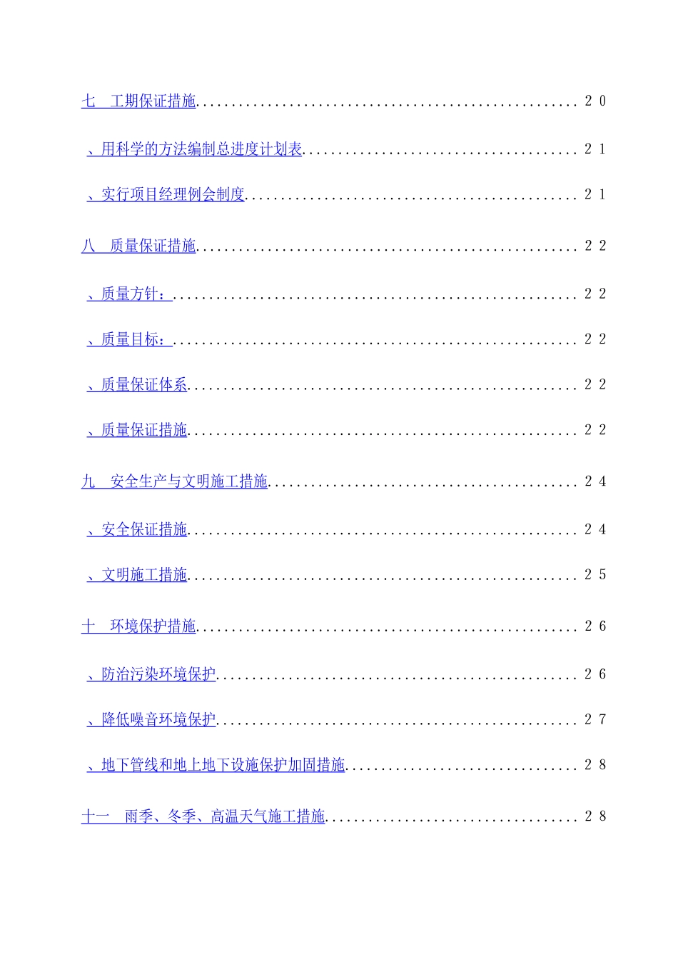 成都某土地整理工程施工组织设计_第3页