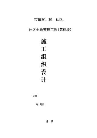 成都某土地整理工程施工组织设计