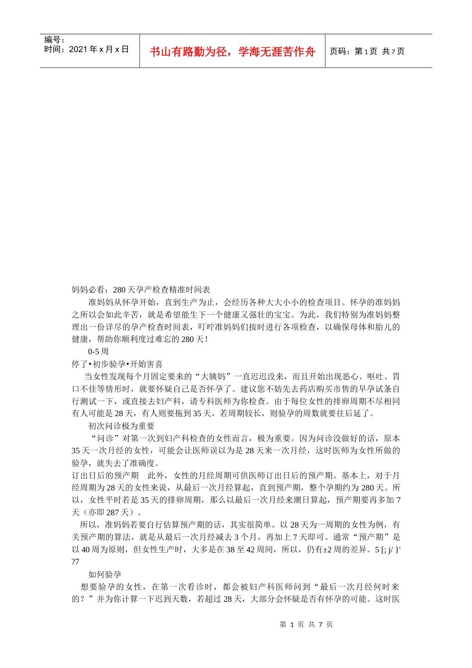 妈妈必看的天孕产检查精准时间表_第1页