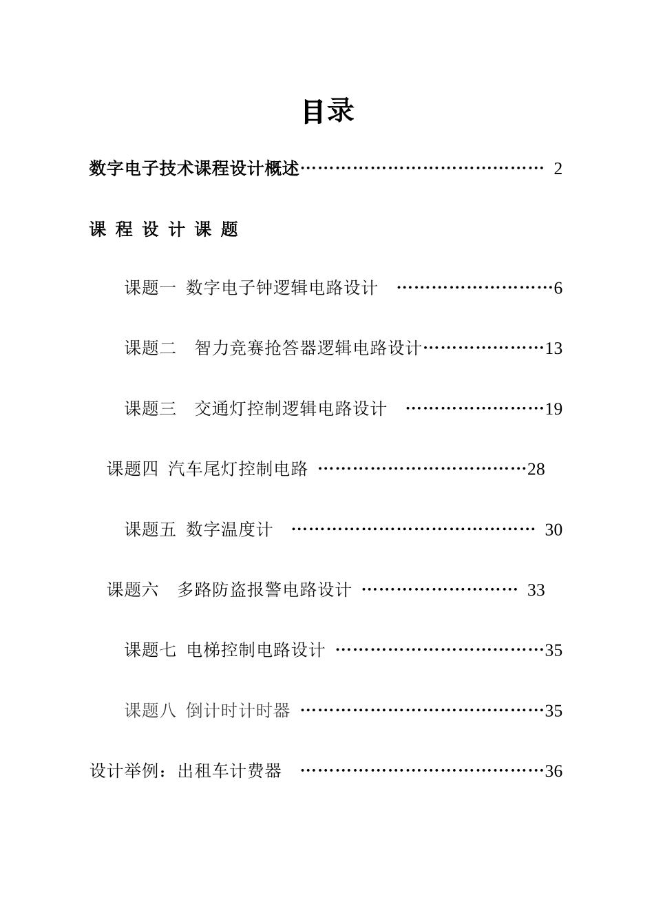 数字电子技术课程设计(集锦)_第2页