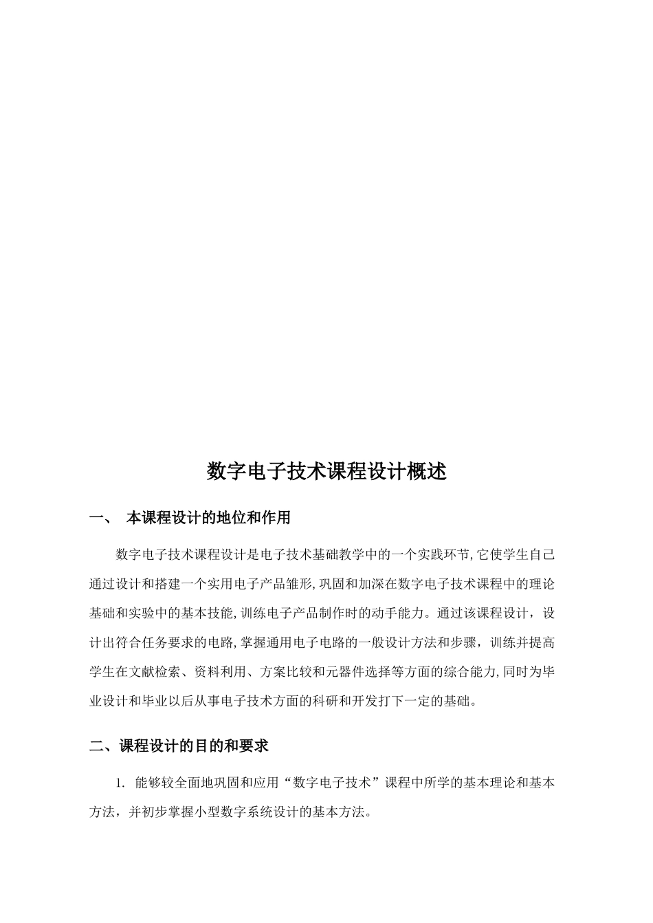 数字电子技术课程设计(集锦)_第3页
