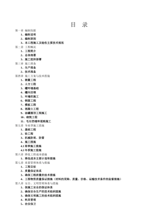 存储油罐施工组织设计(完美)