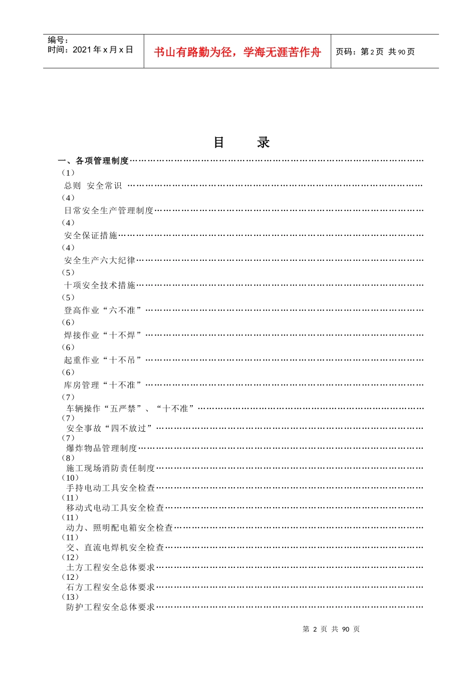 安全生产手册-各项管理制度(doc 89)_第2页