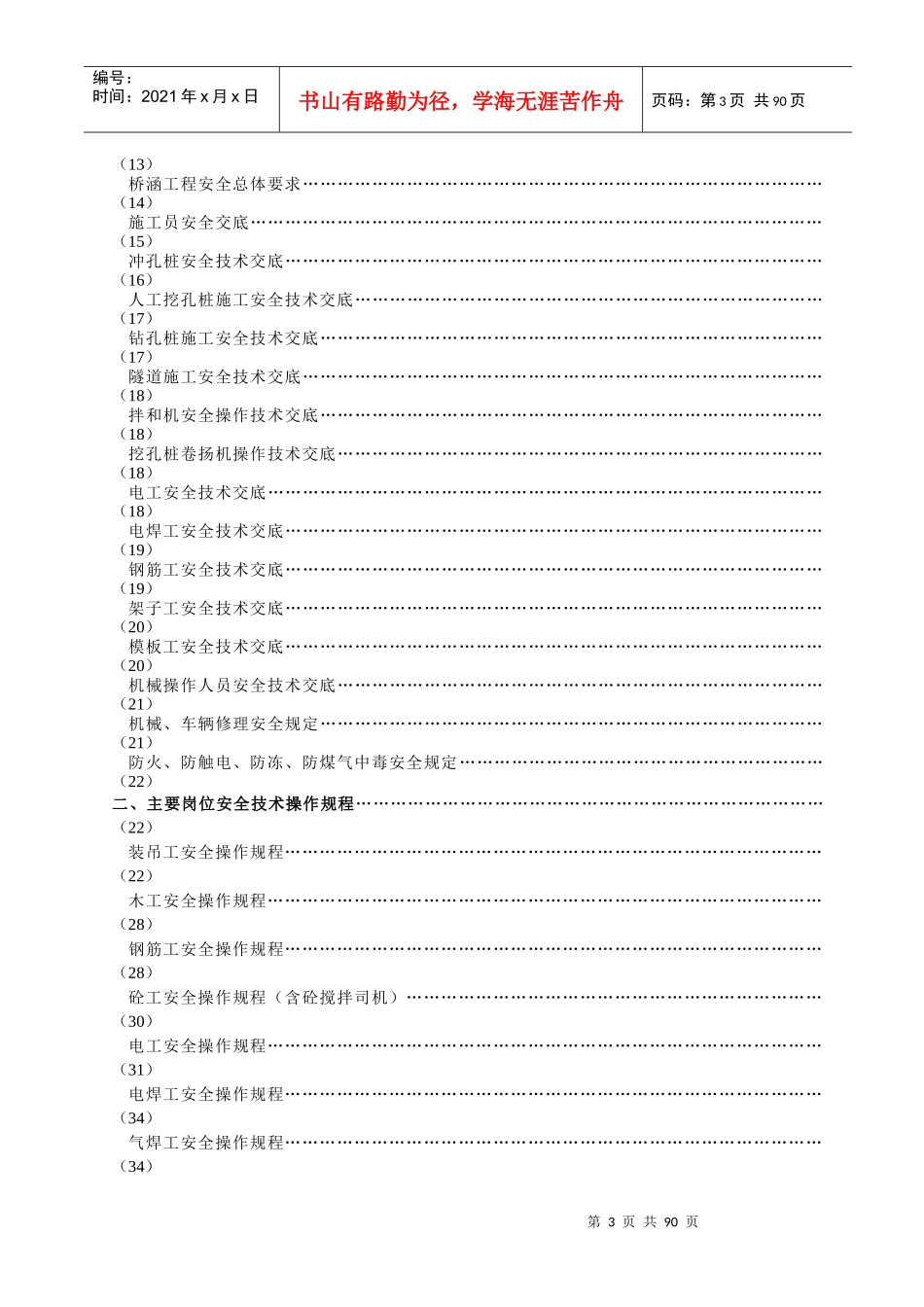 安全生产手册-各项管理制度(doc 89)_第3页