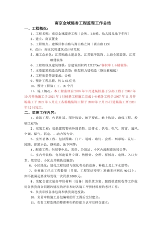 复件 南京万科金域缇香工程监理工作总结