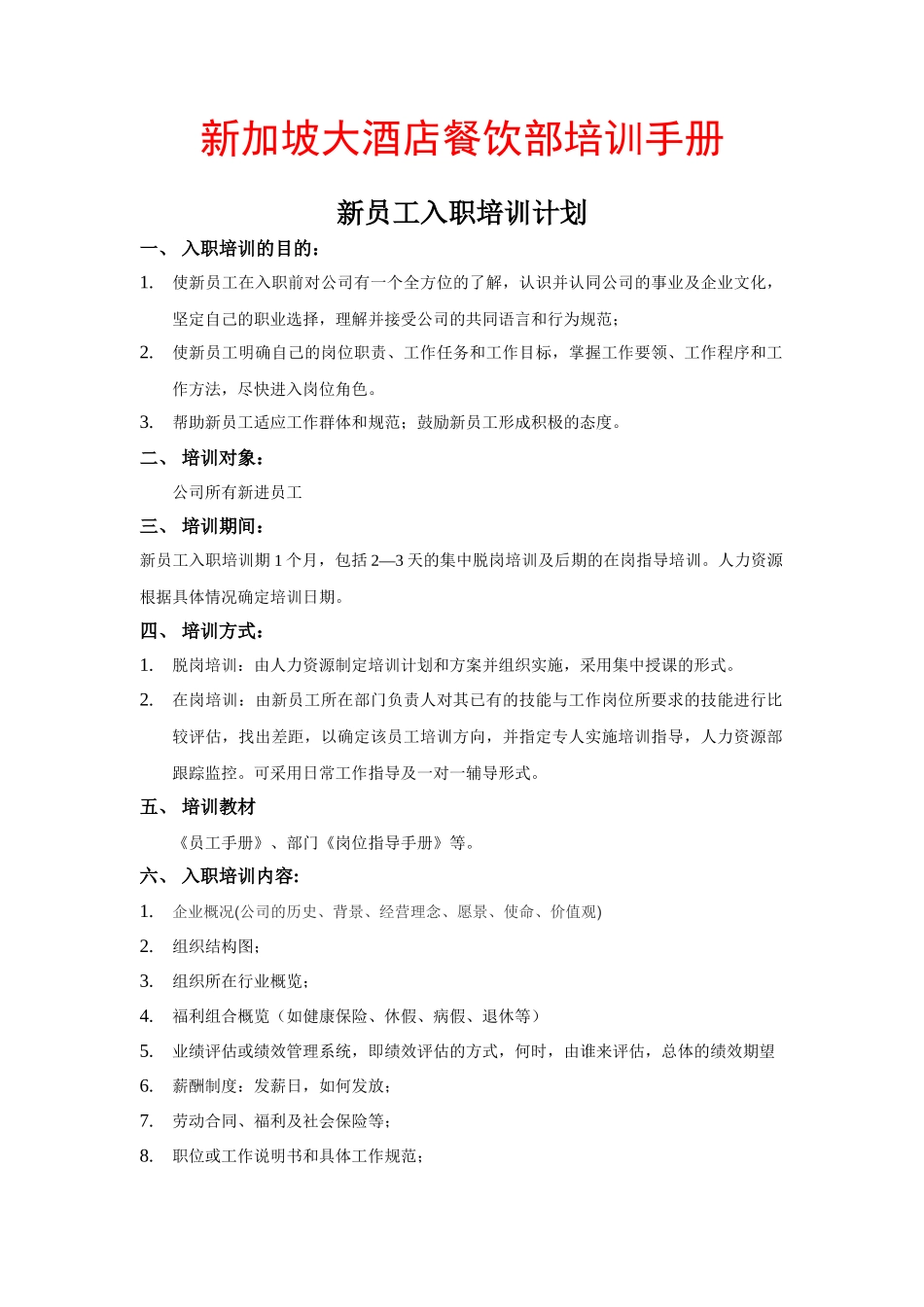 新加坡大酒店餐饮部培训手册_第1页