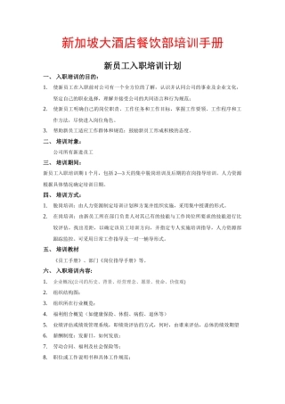 新加坡大酒店餐饮部培训手册
