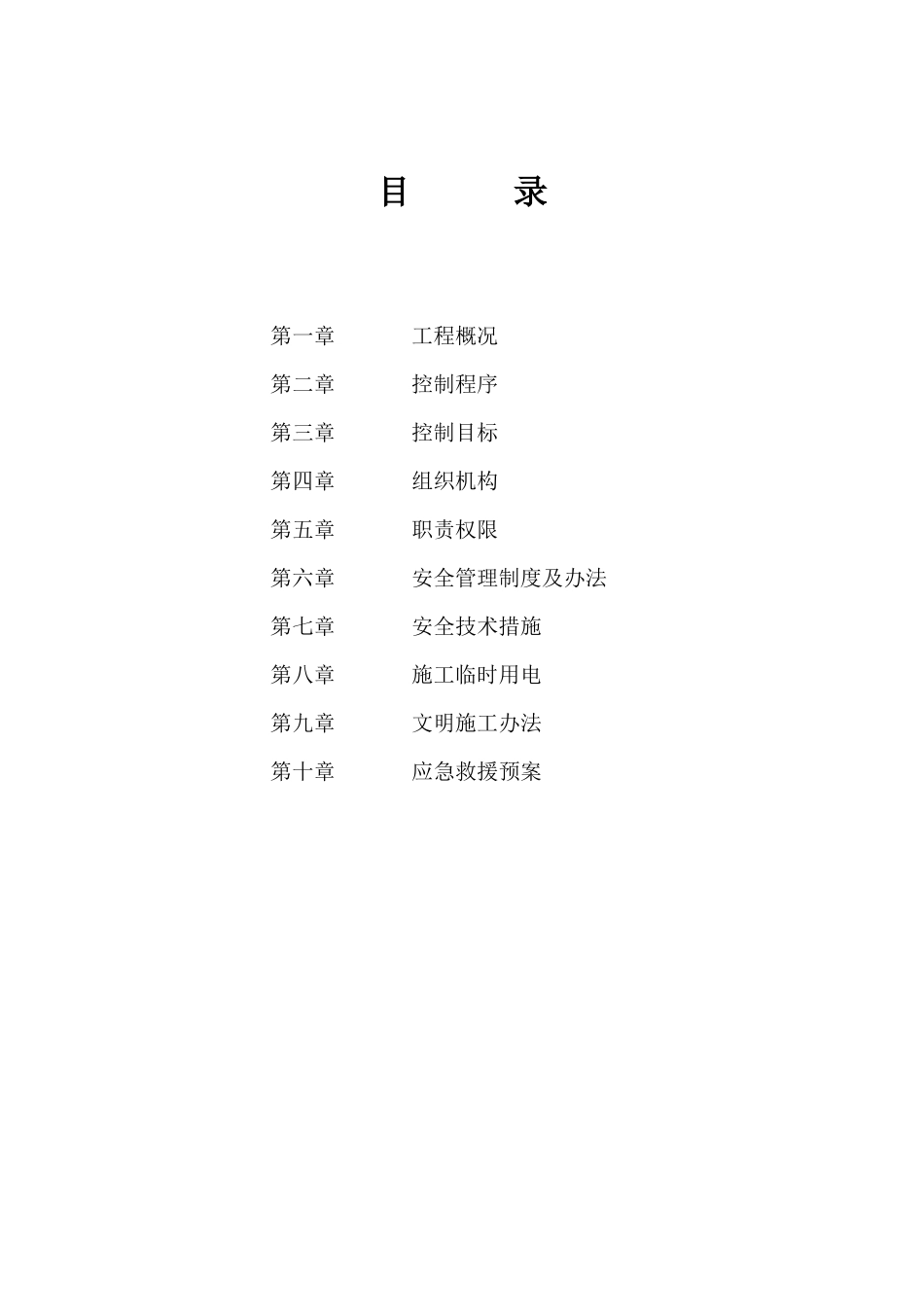 安全施工组织设计方案报审表_第3页