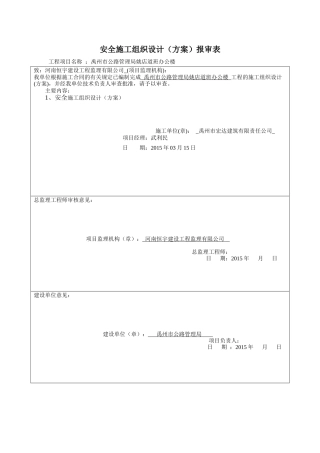 安全施工组织设计方案报审表