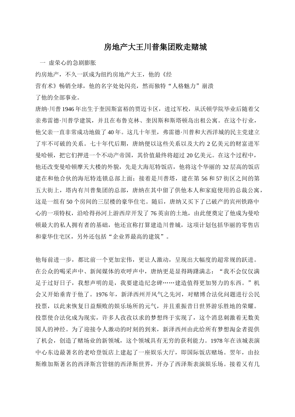 房地产大王川普集团败走赌城传_第1页