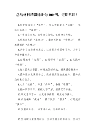 总结材料精彩排比句100例