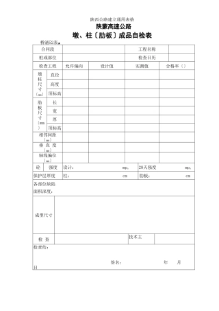 墩、柱（肋板）成品检查表