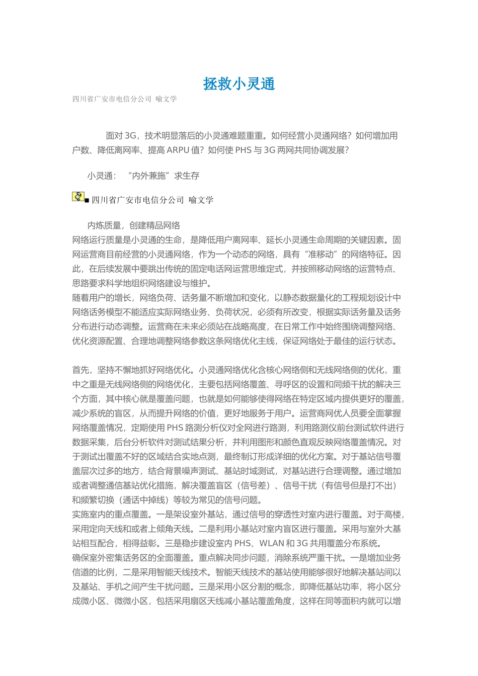 如何经营小灵通网络提高ARPU值_第1页