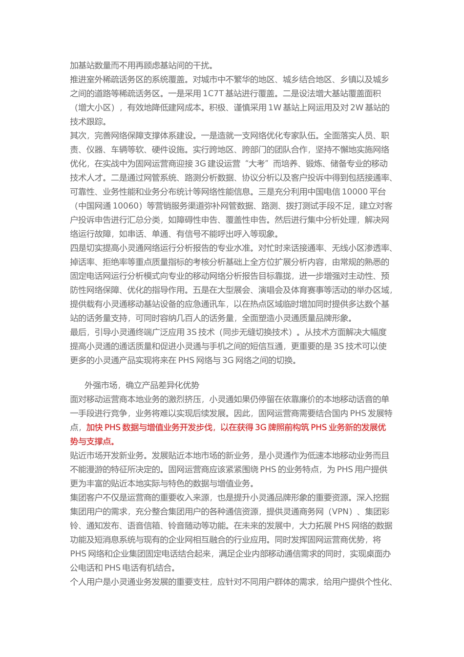如何经营小灵通网络提高ARPU值_第2页