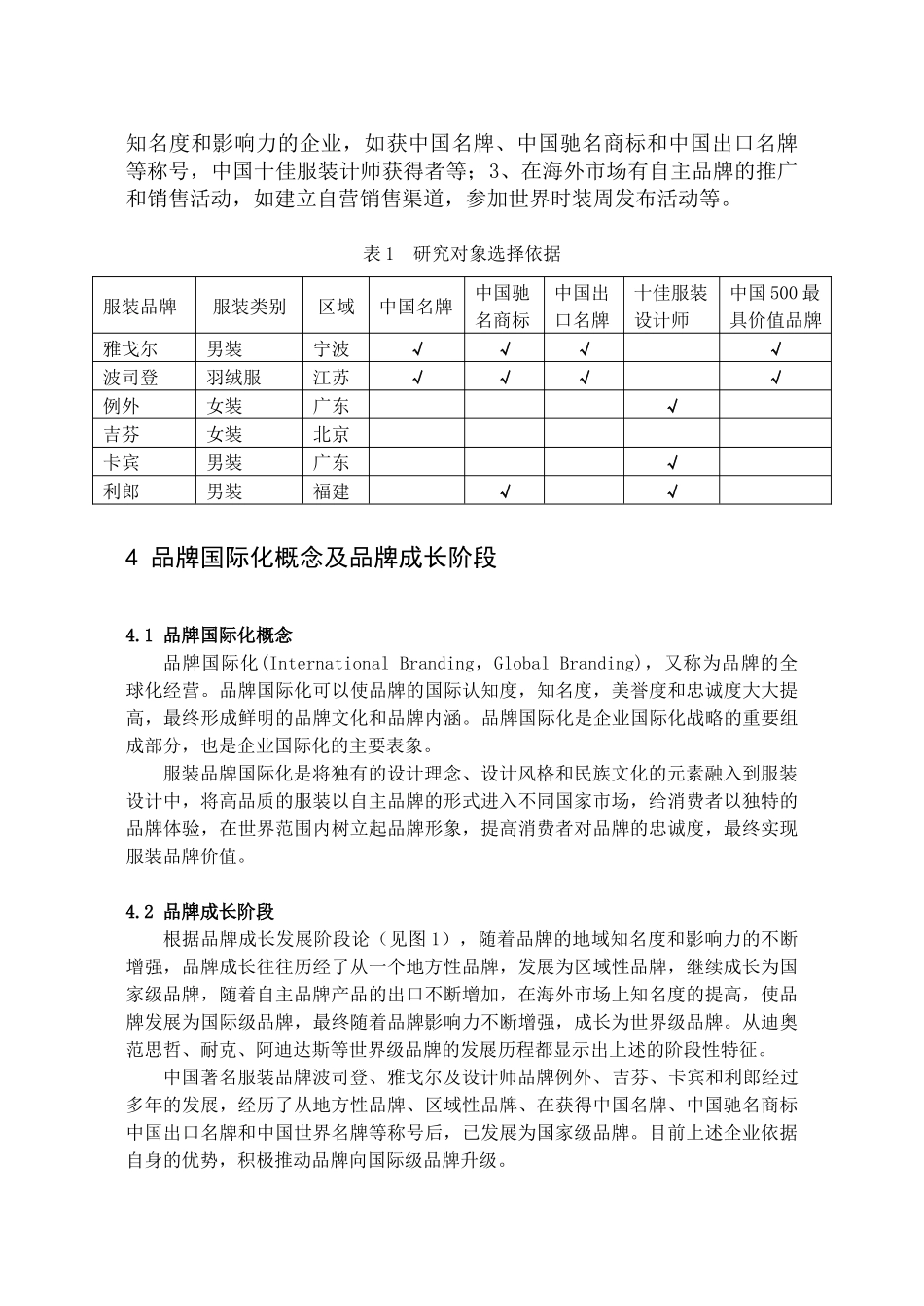 我国著名服装品牌国际化模式实证研究_第3页