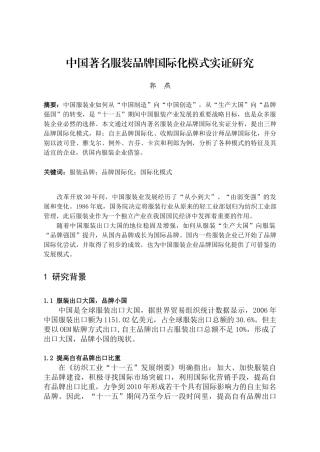 我国著名服装品牌国际化模式实证研究