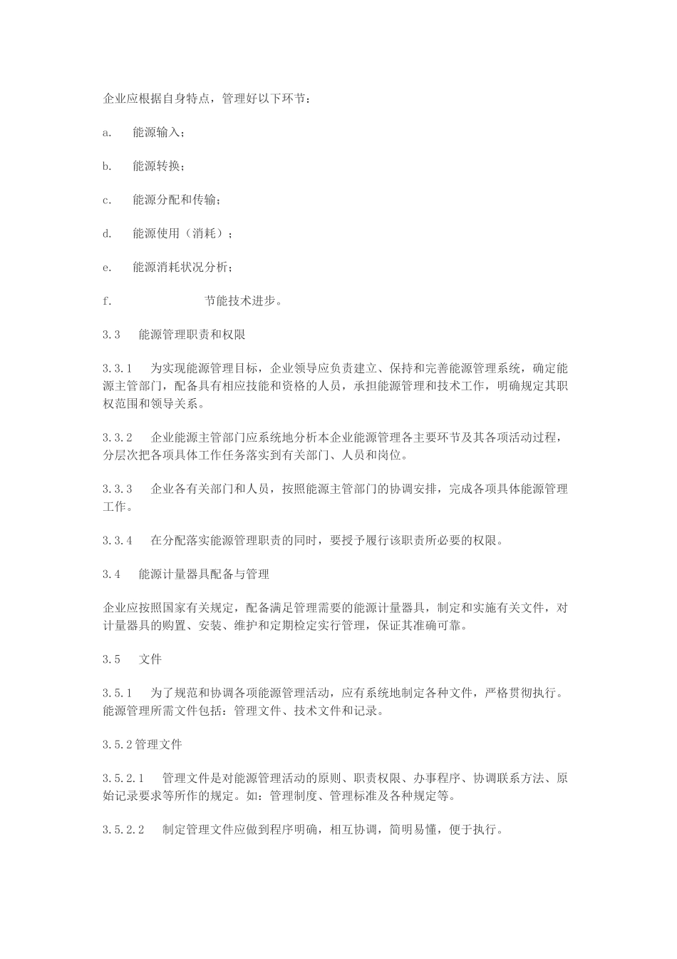工业企业能源管理导则_第2页