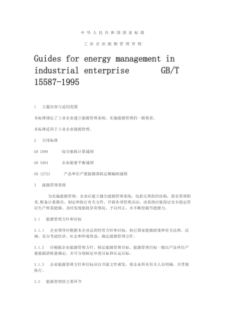 工业企业能源管理导则