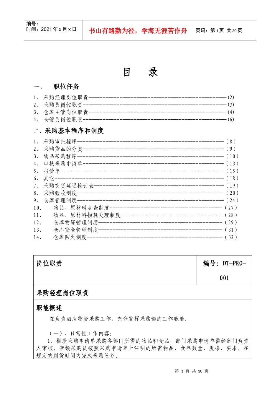 天然温泉度假村——采购部管理手册(DOC34页)_第1页