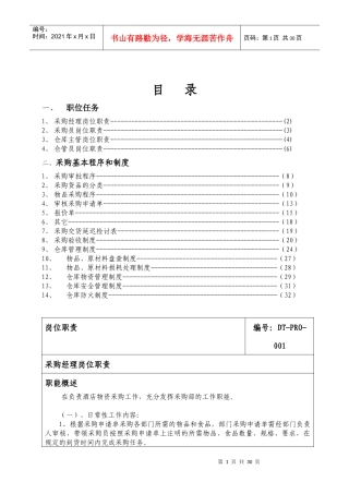 天然温泉度假村——采购部管理手册(DOC34页)