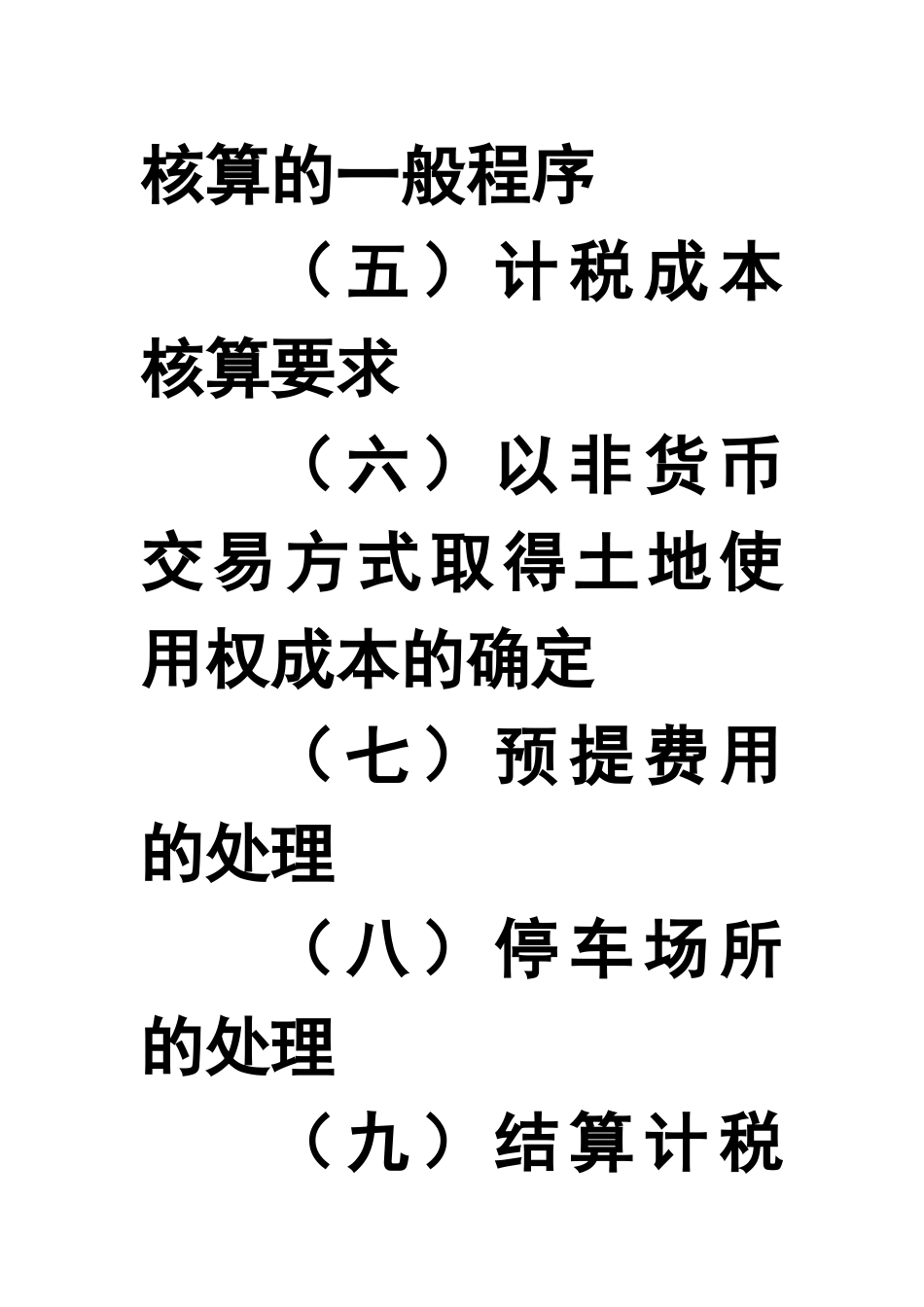 房地产企业计税成本的扣除变化分析_第2页