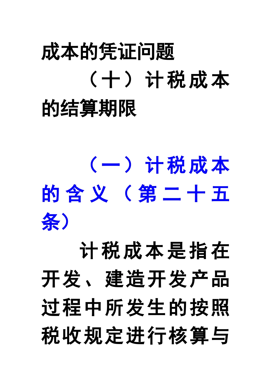 房地产企业计税成本的扣除变化分析_第3页