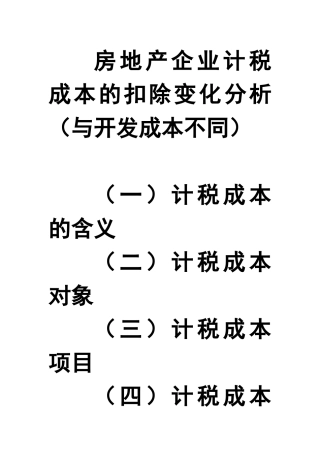 房地产企业计税成本的扣除变化分析