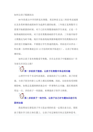 如何让孩子脱颖而出