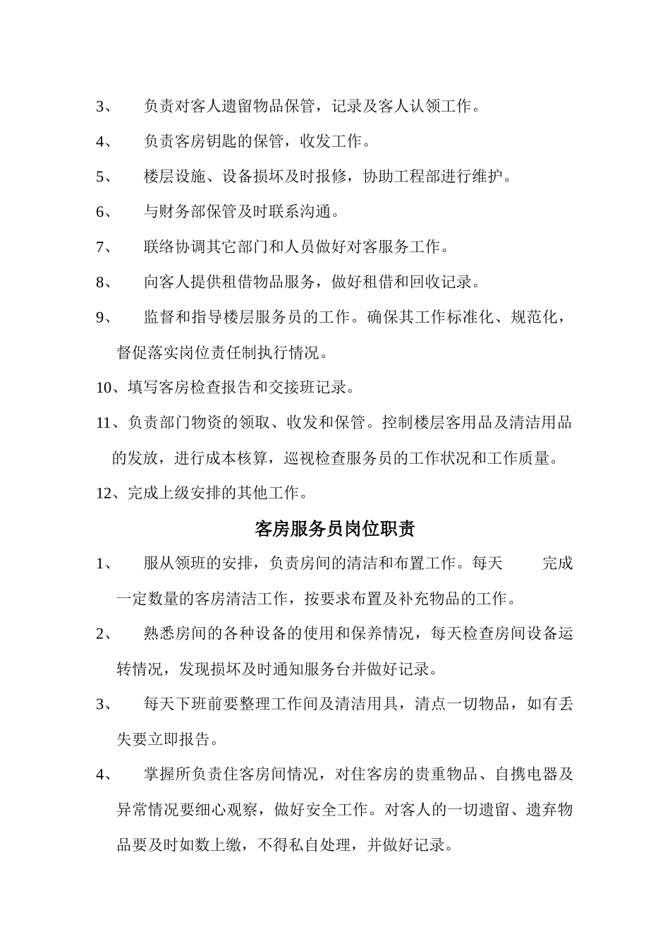 客房部主管岗位职责263590892_第2页