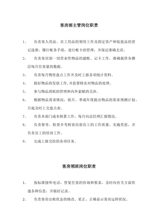 客房部主管岗位职责263590892