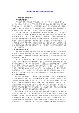 广东金融学院新增硕士学位授予单位建设规划