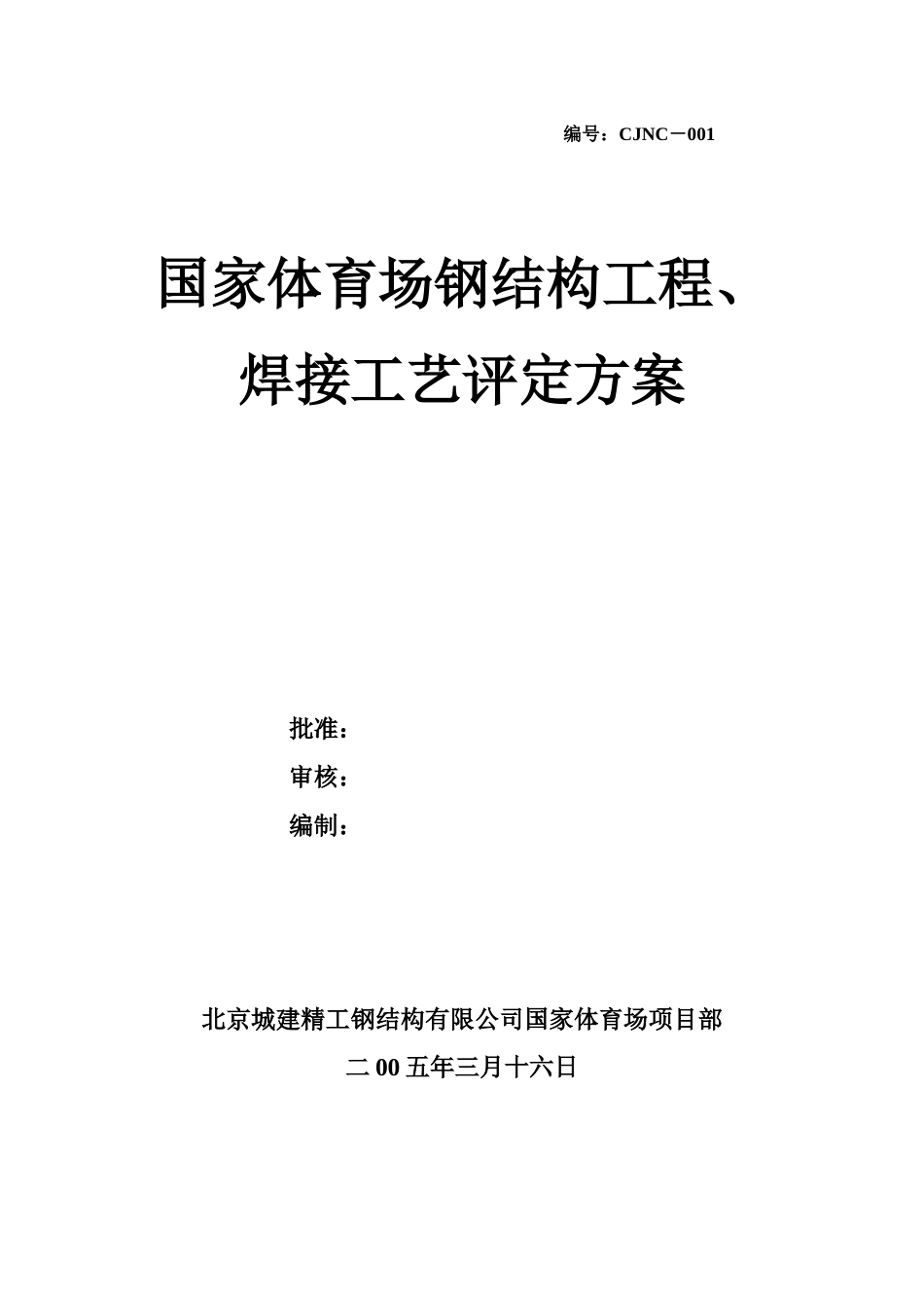 国家体育场(方案)钢结构工程、焊接工艺评定方案_第1页