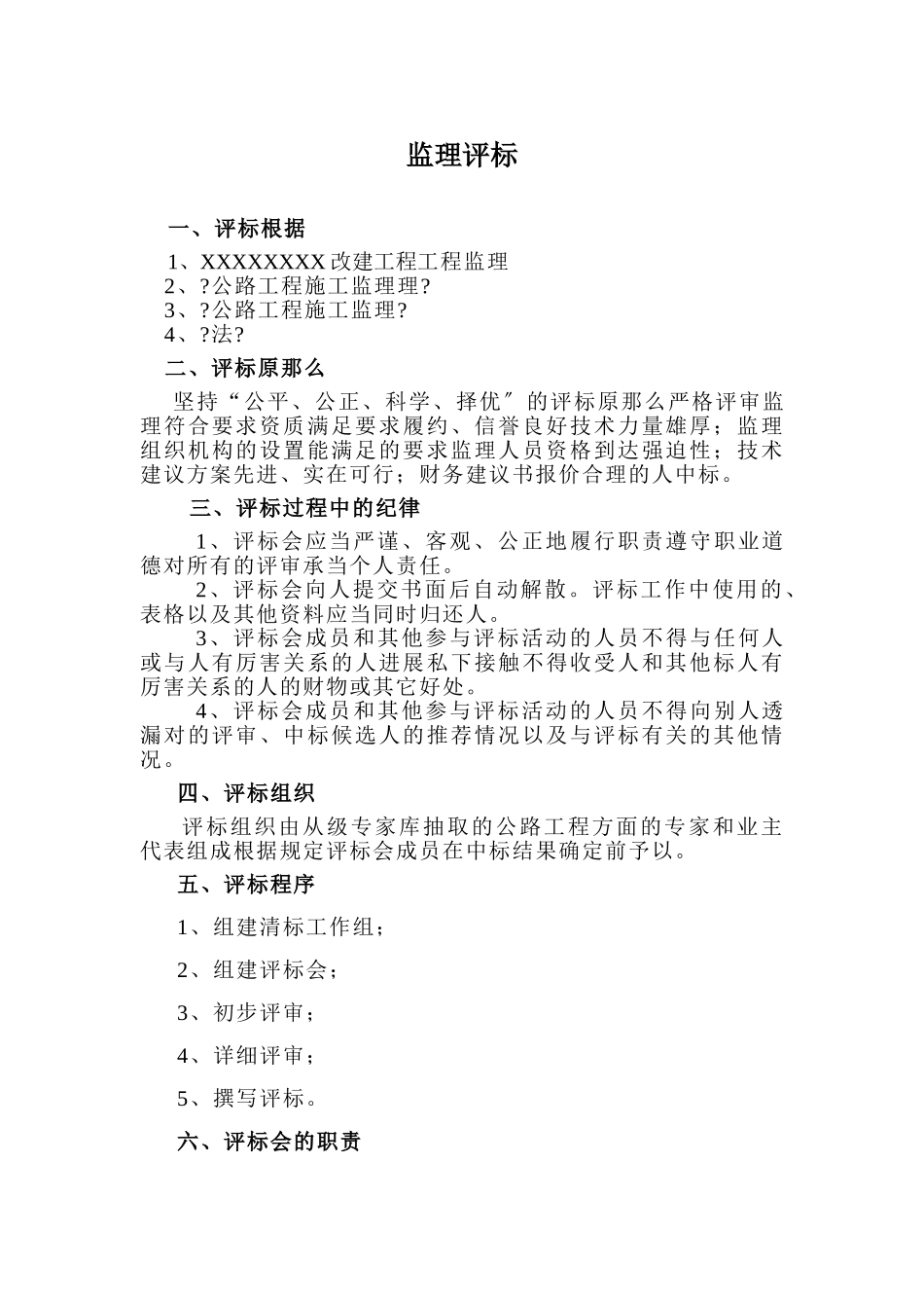 监理招标评标办法_第1页