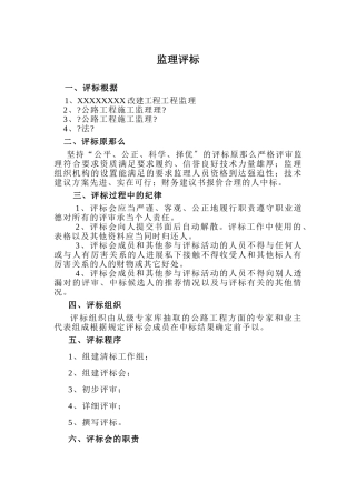 监理招标评标办法