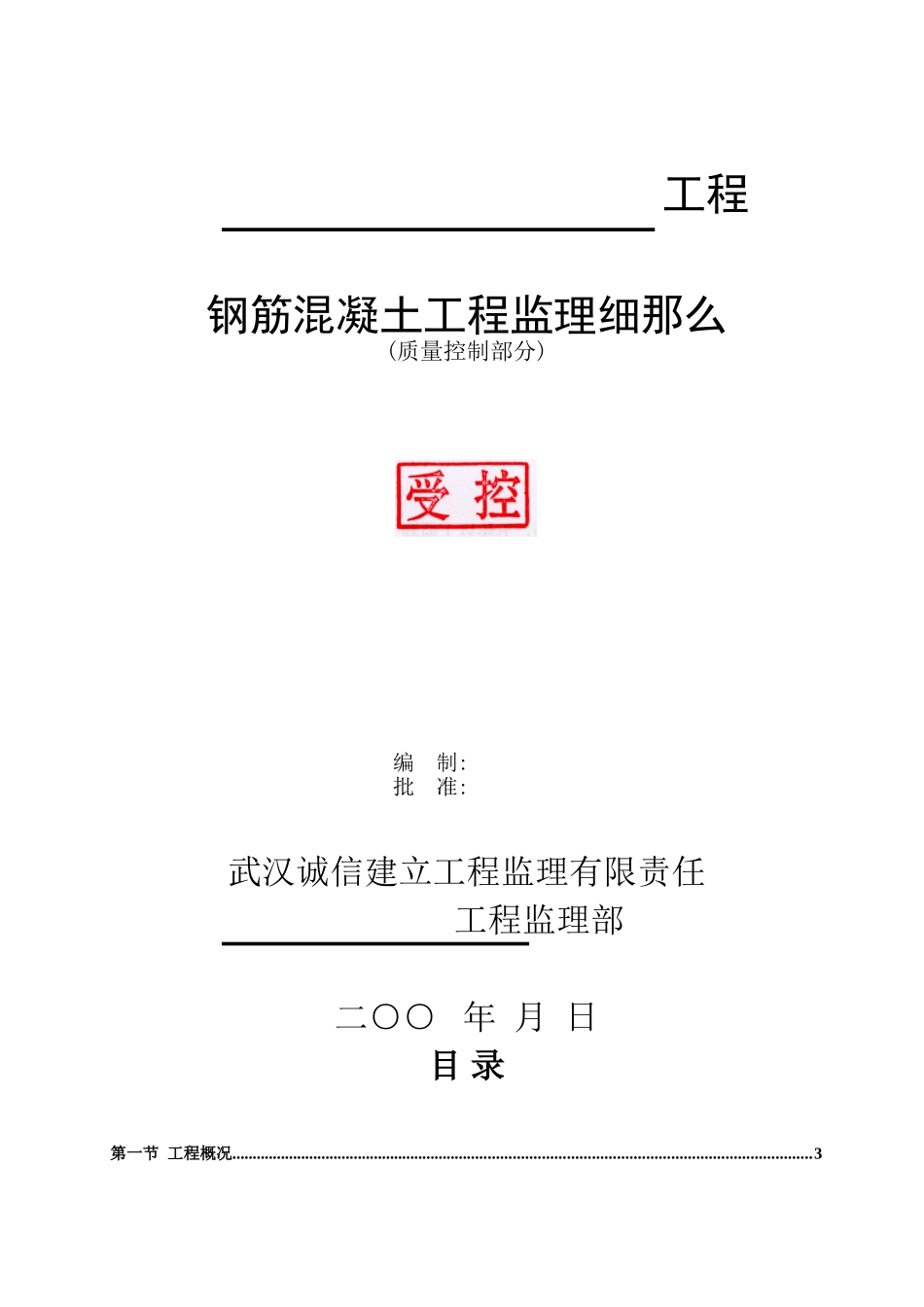 钢筋混凝土质量监理细则_第1页