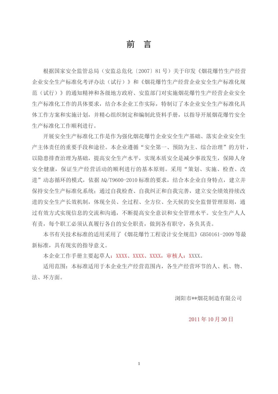 安全管理手册-第一部分_第2页