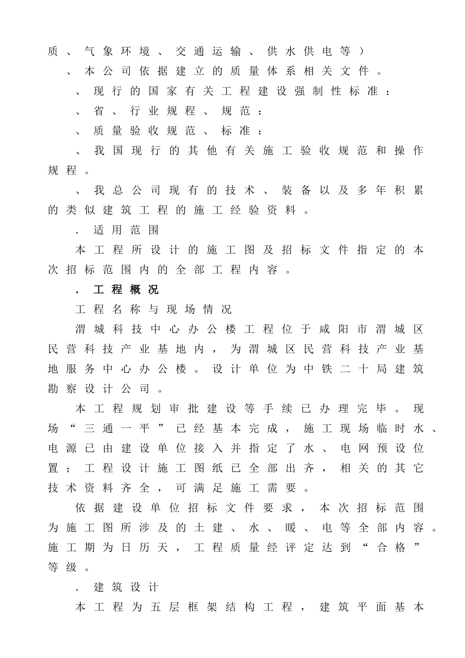 咸阳市渭城科技楼(框架结构)施工组织设计方案(142页)_第2页