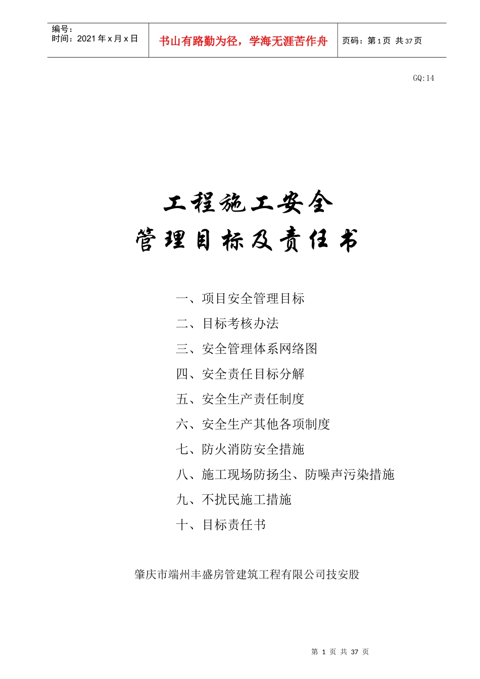 安02、安全管理目标及安全责任书_第1页