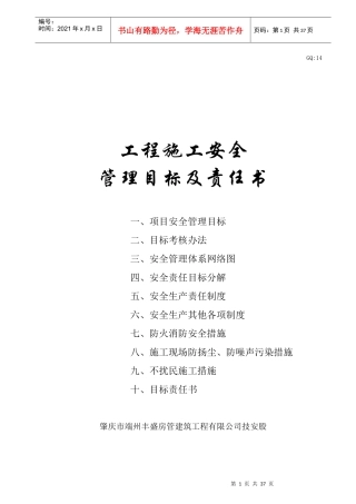 安02、安全管理目标及安全责任书