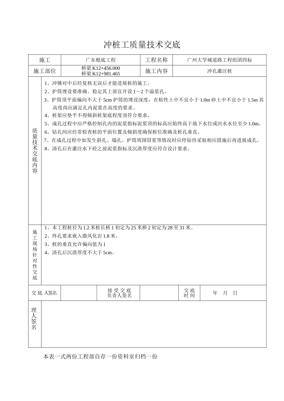 广州大学城道路工程组团四标冲孔灌注桩质量技术交底_第1页