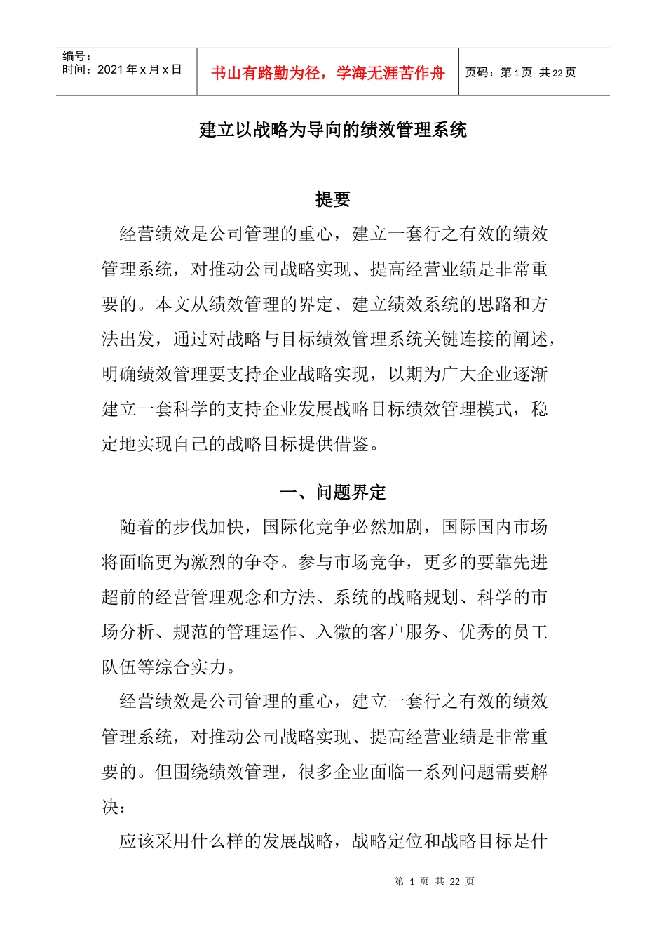 如何建立以战略为导向的绩效管理系统_第1页