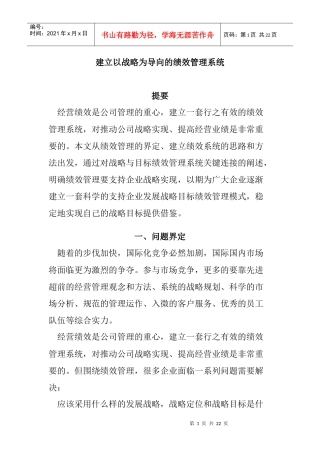 如何建立以战略为导向的绩效管理系统