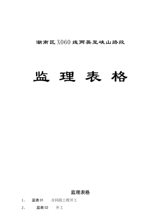 路面大修工程监理表格