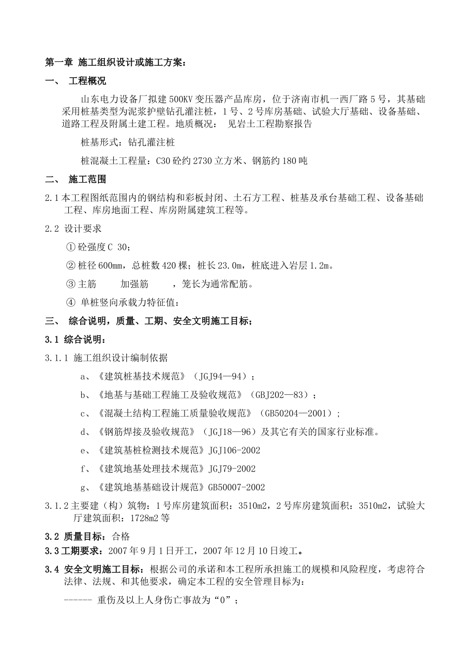 山东电力设备厂施工组织设计_第1页
