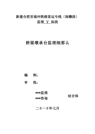 桥梁墩承台监理实施细则