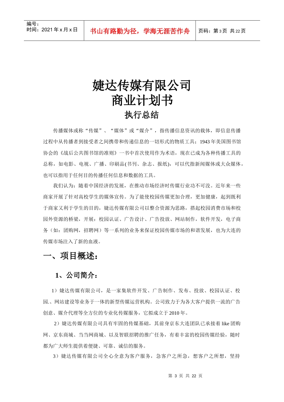 婕达传媒公司(广告媒介)商业计划书(20_第2页