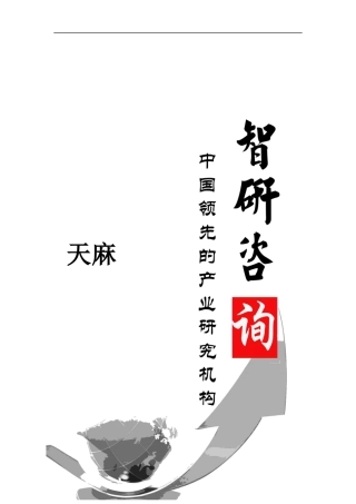 天麻市场调查与投资前景预测报告